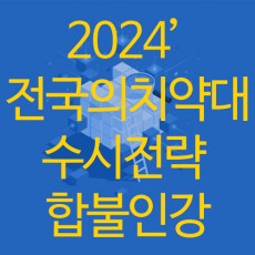 2024 소도 의치약 설명회 지원전략편(의치약대합불인강)