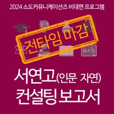 2024 여름방학 서연고(인문/자연) 컨설팅보고서